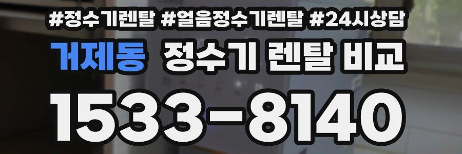 거제동 정수기 렌탈 비교