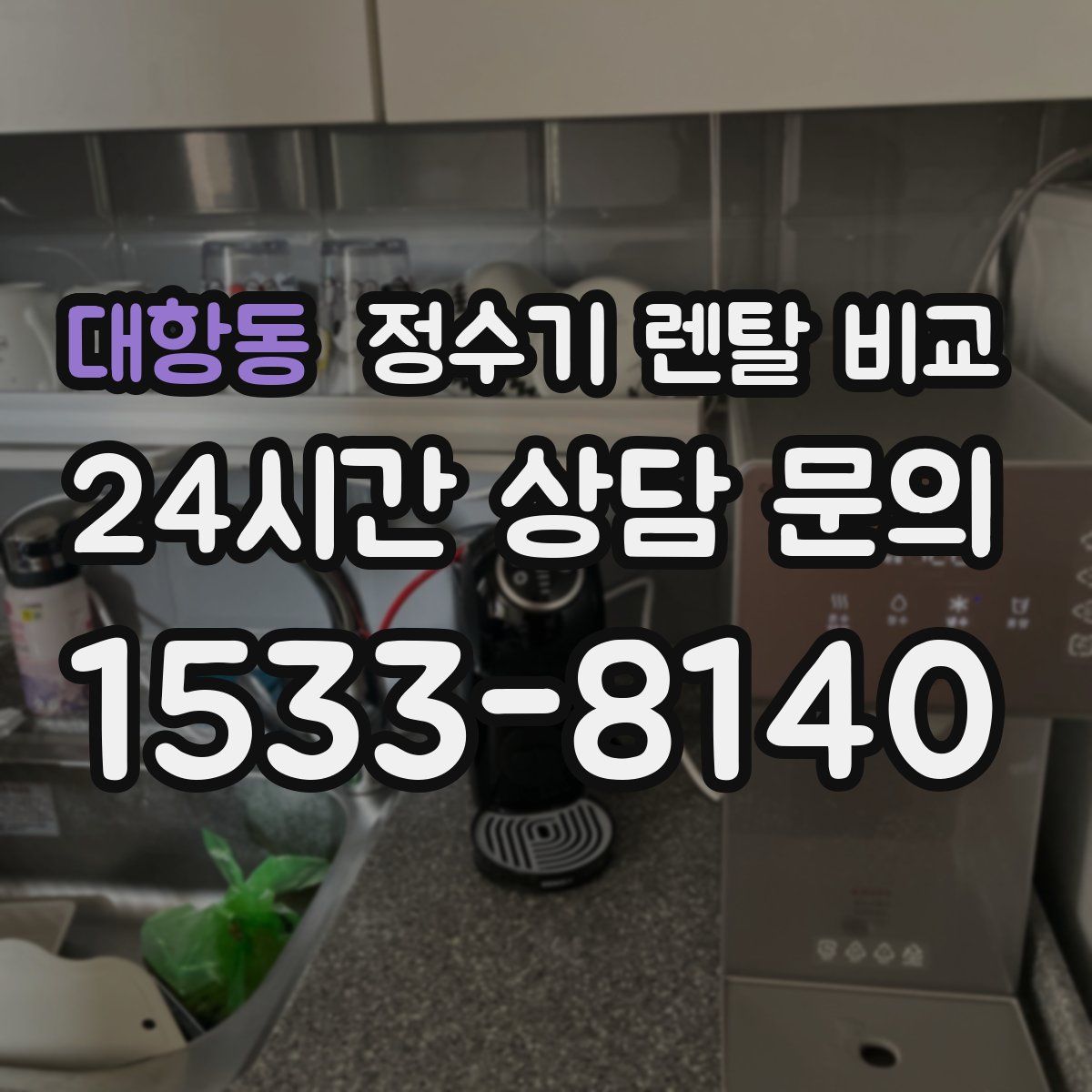 대항동 정수기 렌탈 비교