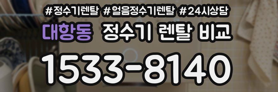 대항동 정수기 렌탈 비교