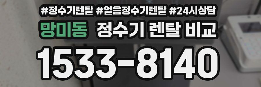 망미동 정수기 렌탈 비교