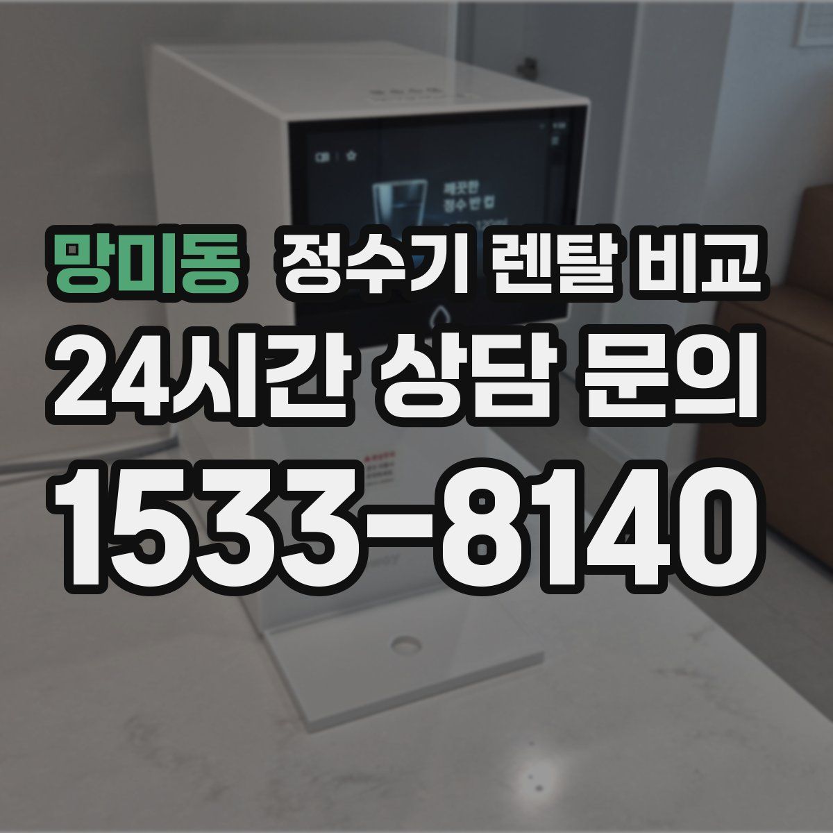 망미동 정수기 렌탈 비교