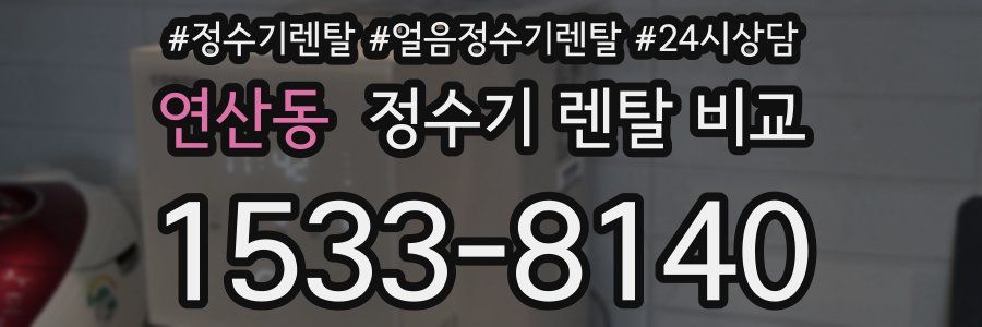 연산동 정수기 렌탈 비교