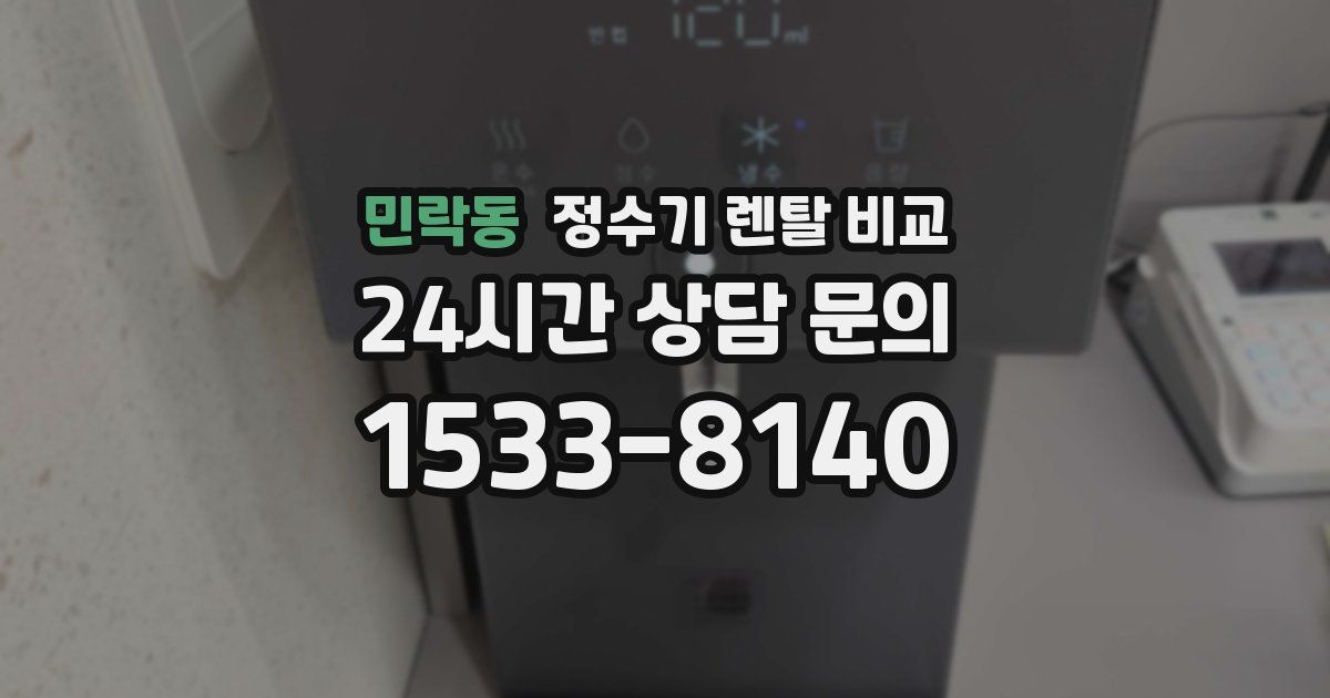 민락동 정수기 렌탈 비교