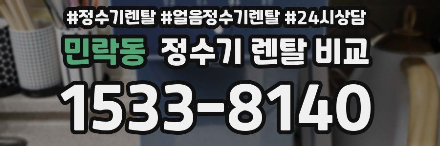 민락동 정수기 렌탈 비교