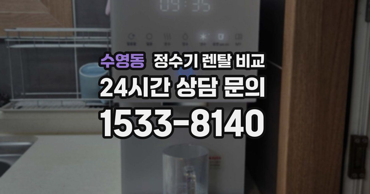 수영동 정수기 렌탈 비교