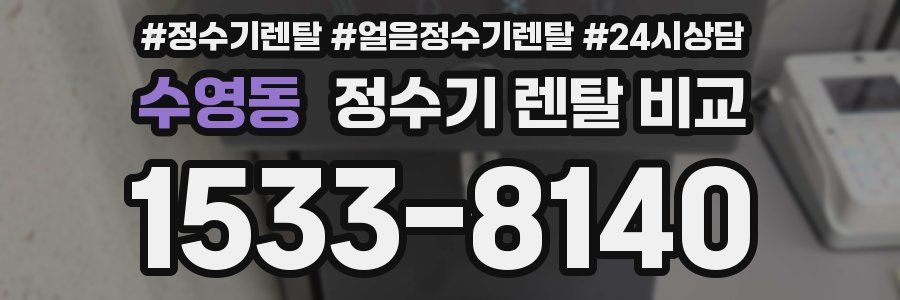 수영동 정수기 렌탈 비교