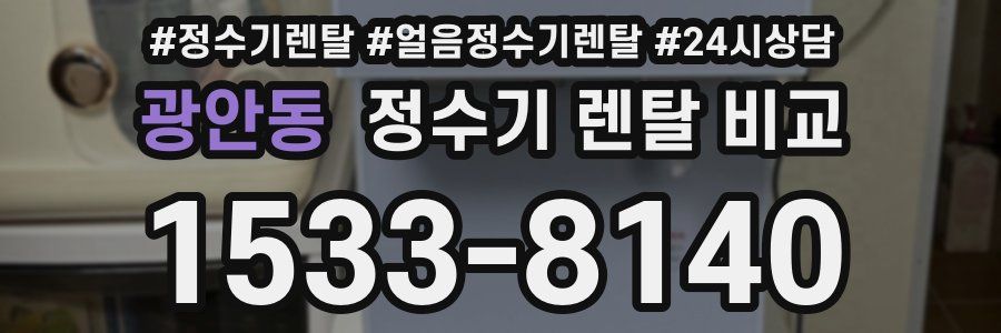 광안동 정수기 렌탈 비교