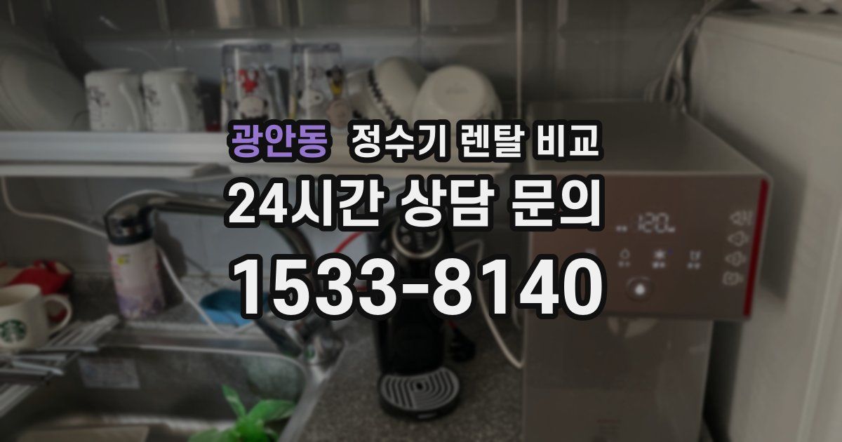 광안동 정수기 렌탈 비교