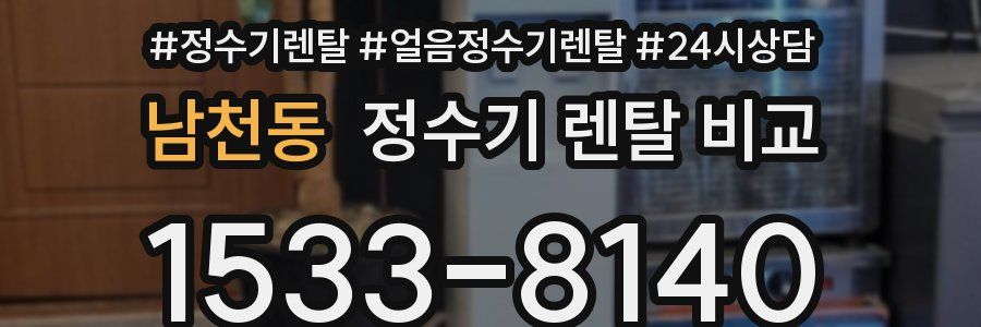 남천동 정수기 렌탈 비교