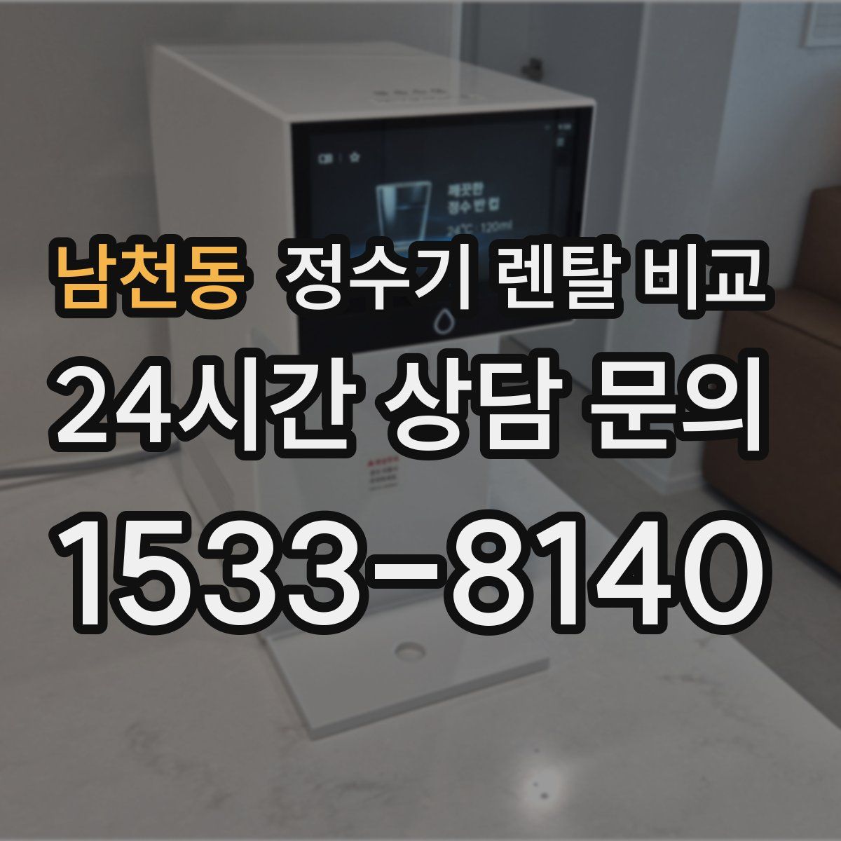 남천동 정수기 렌탈 비교