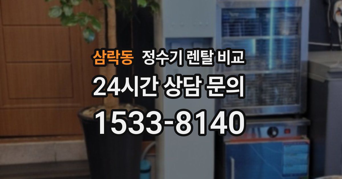 삼락동 정수기 렌탈 비교