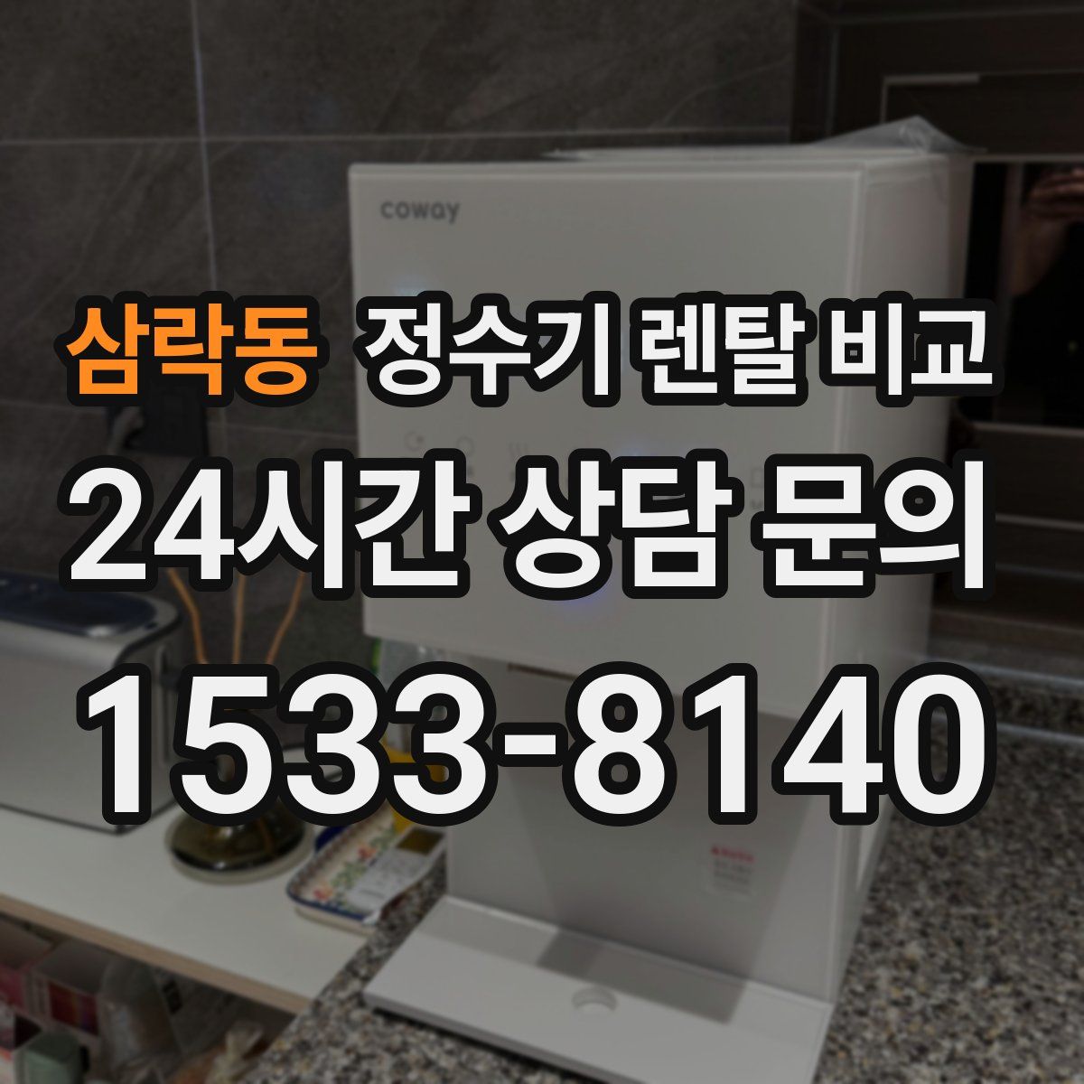 삼락동 정수기 렌탈 비교