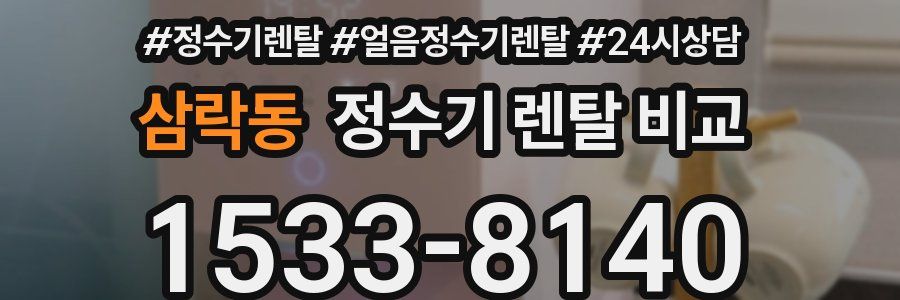 삼락동 정수기 렌탈 비교