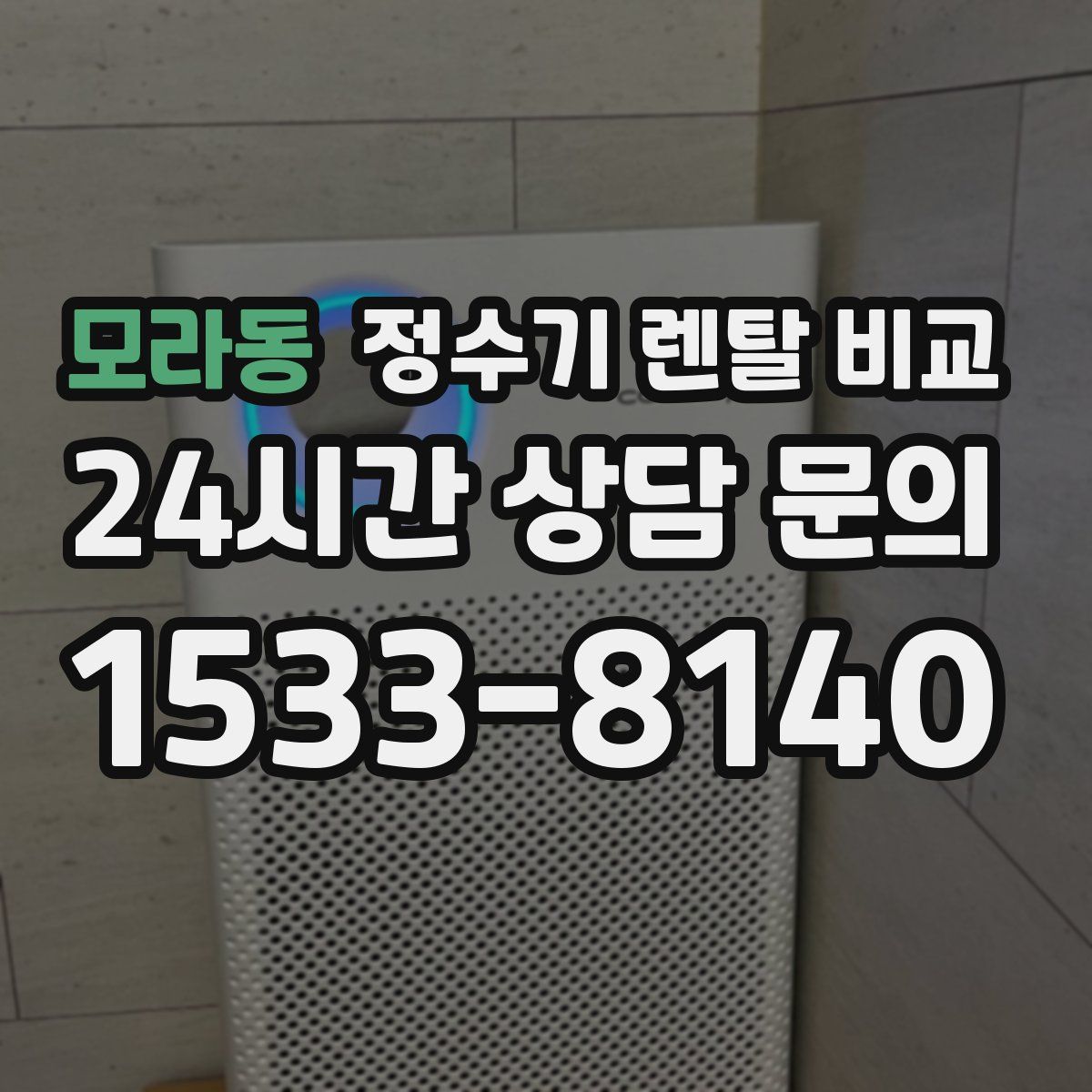 모라동 정수기 렌탈 비교