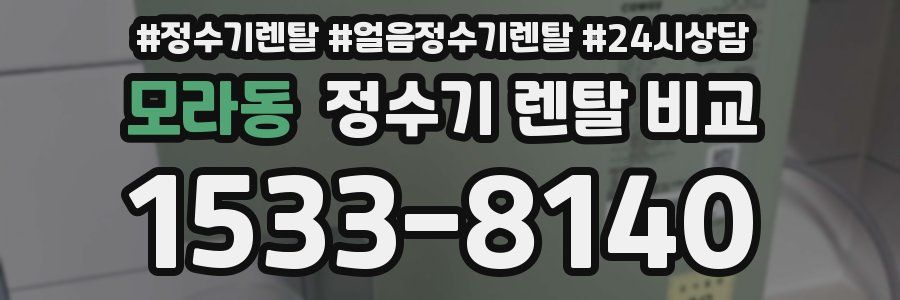 모라동 정수기 렌탈 비교