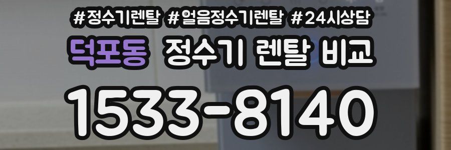 덕포동 정수기 렌탈 비교