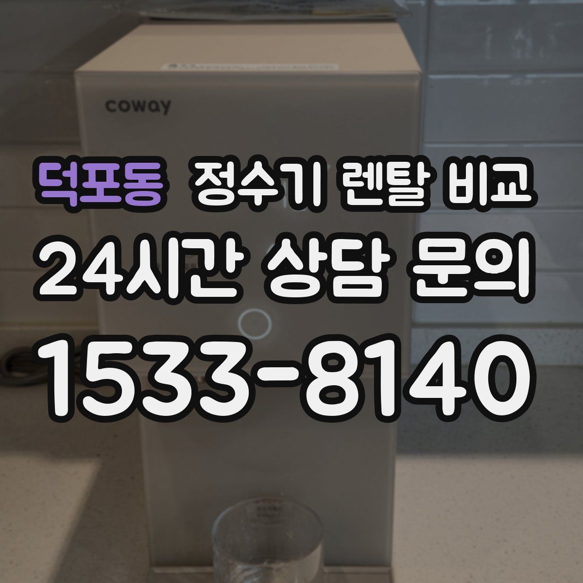 덕포동 정수기 렌탈 비교
