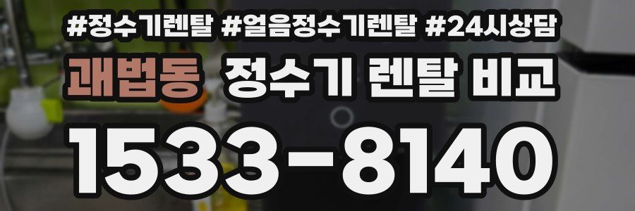 괘법동 정수기 렌탈 비교