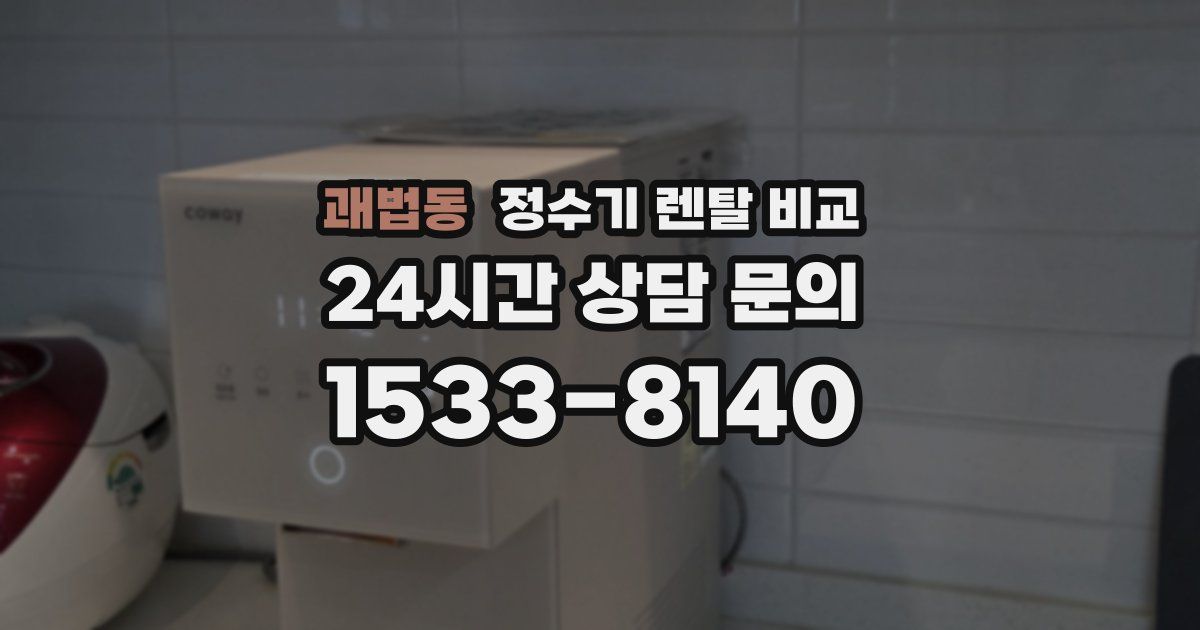 괘법동 정수기 렌탈 비교