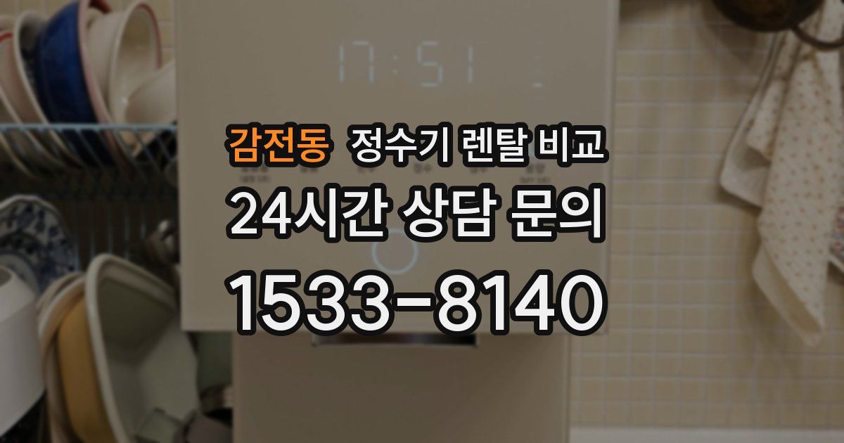 감전동 정수기 렌탈 비교