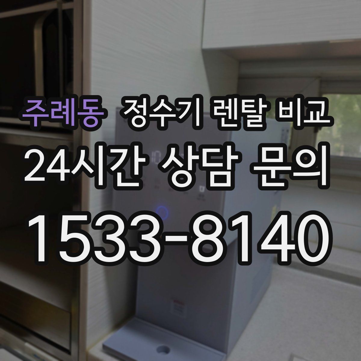 주례동 정수기 렌탈 비교