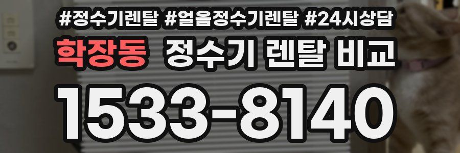 학장동 정수기 렌탈 비교