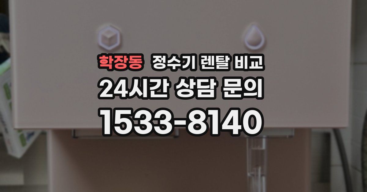 학장동 정수기 렌탈 비교