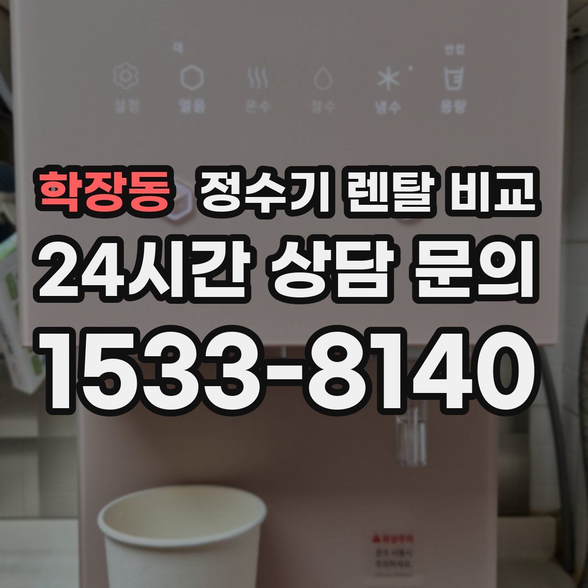 학장동 정수기 렌탈 비교