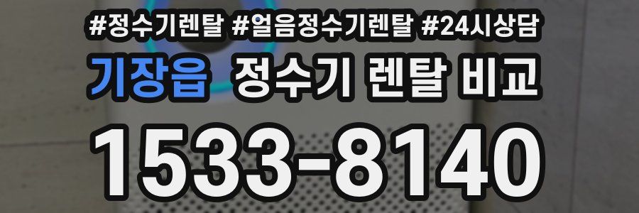 기장읍 정수기 렌탈 비교