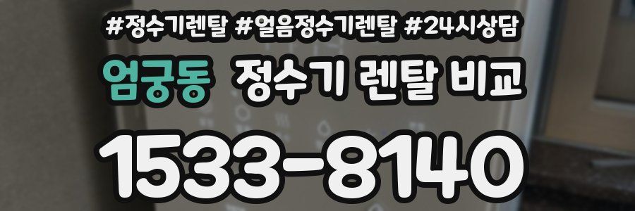엄궁동 정수기 렌탈 비교