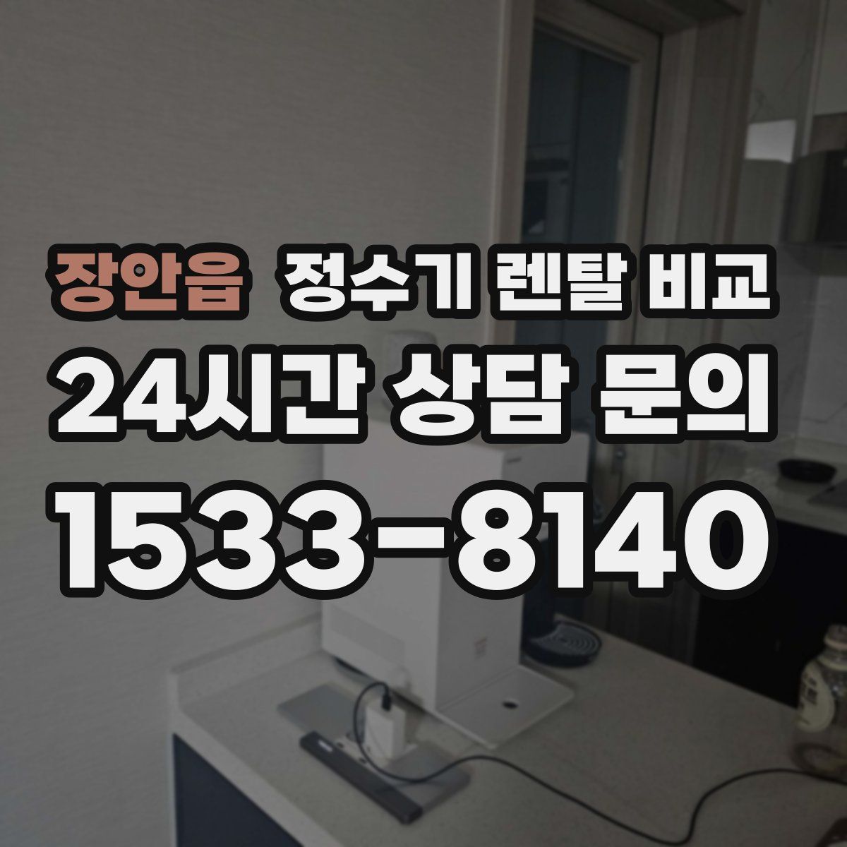장안읍 정수기 렌탈 비교