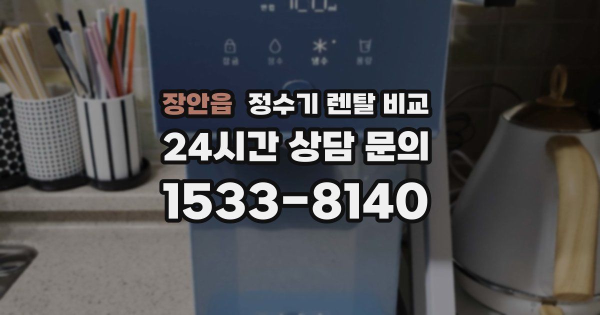 장안읍 정수기 렌탈 비교