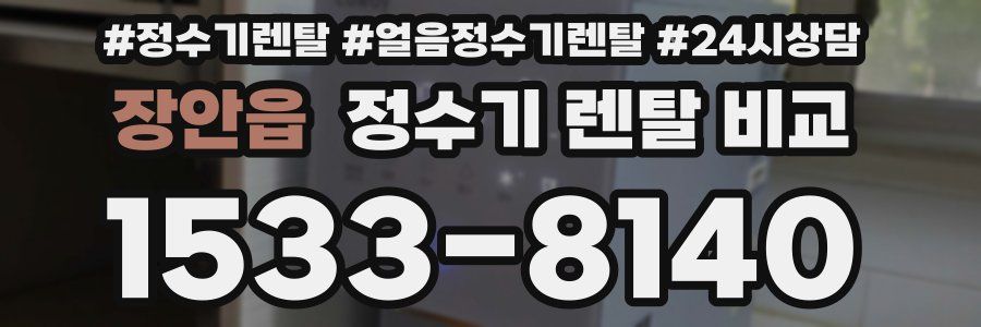 장안읍 정수기 렌탈 비교