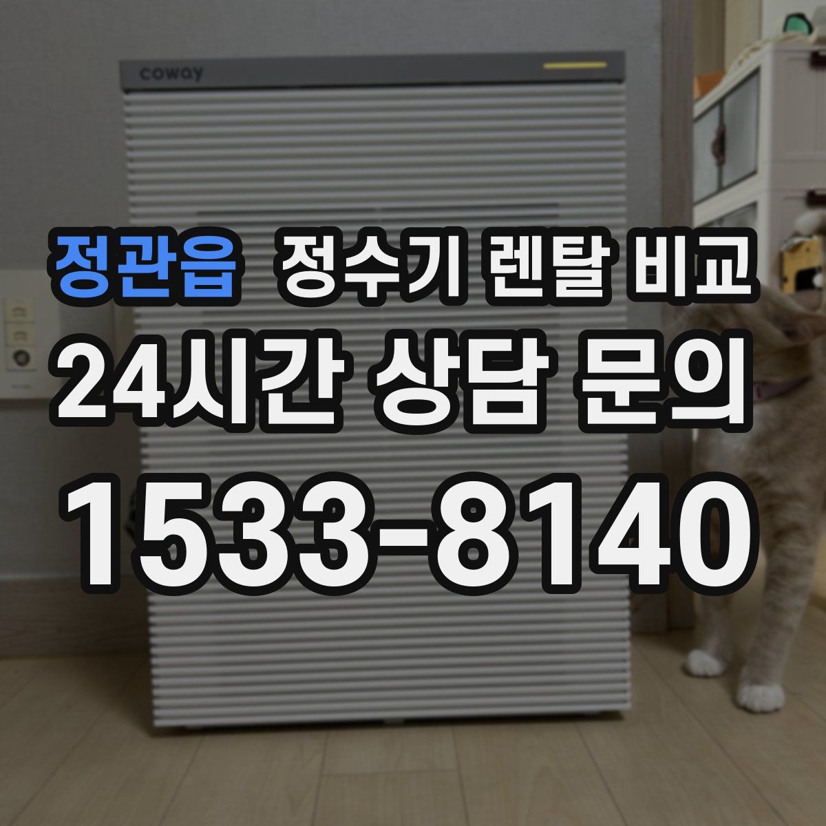 정관읍 정수기 렌탈 비교
