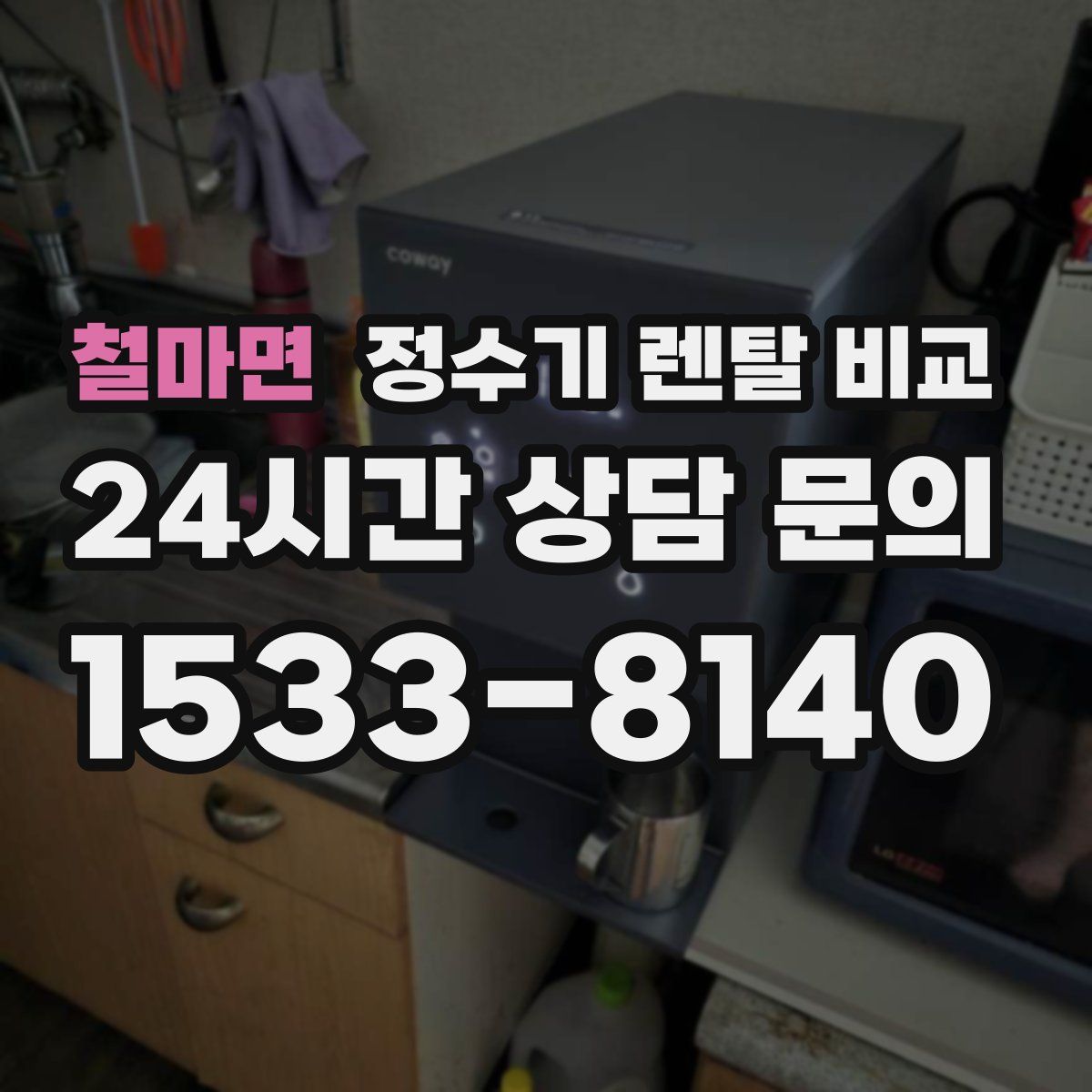 철마면 정수기 렌탈 비교