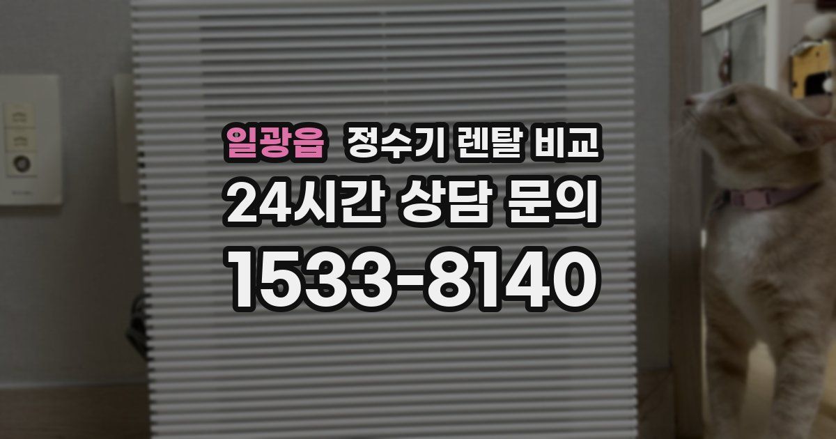 일광읍 정수기 렌탈 비교