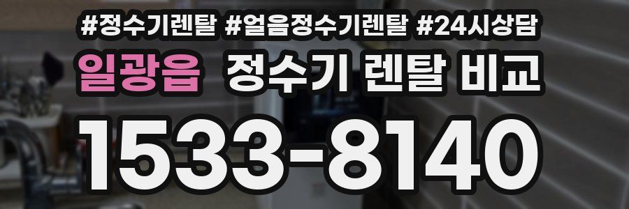 일광읍 정수기 렌탈 비교