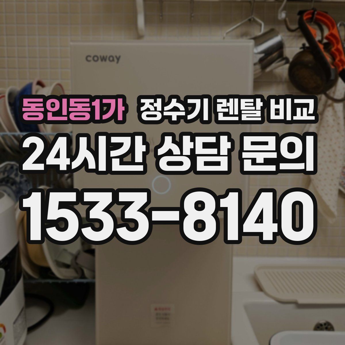 동인동1가 정수기 렌탈 비교