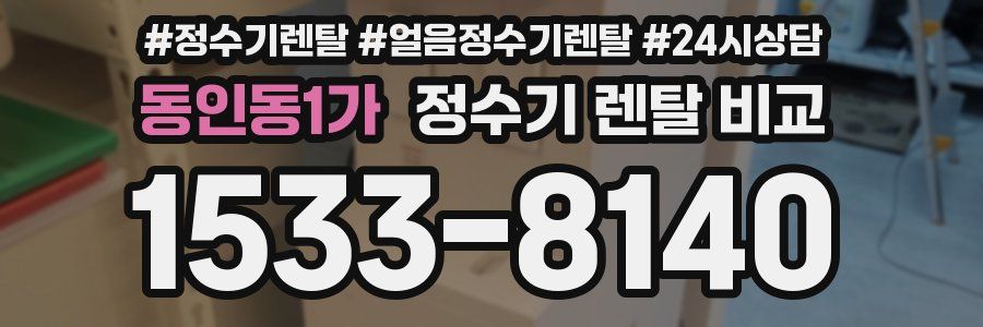 동인동1가 정수기 렌탈 비교