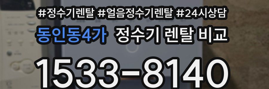 동인동4가 정수기 렌탈 비교