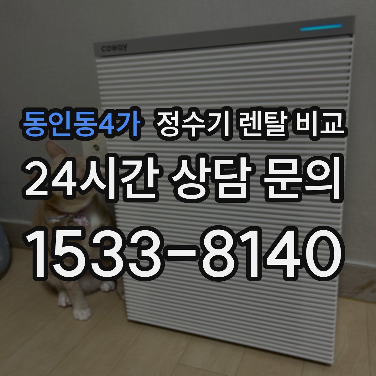 동인동4가 정수기 렌탈 비교