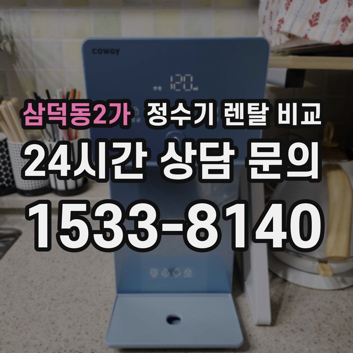 삼덕동2가 정수기 렌탈 비교