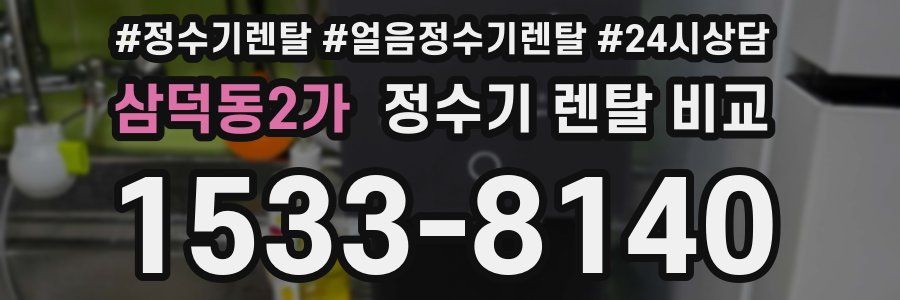 삼덕동2가 정수기 렌탈 비교