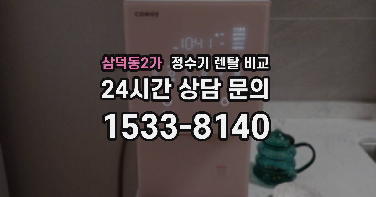 삼덕동2가 정수기 렌탈 비교
