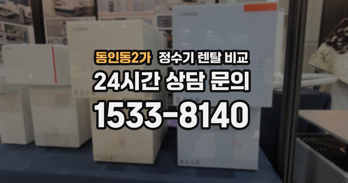동인동2가 정수기 렌탈 비교