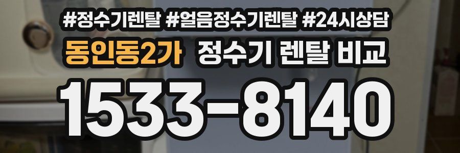 동인동2가 정수기 렌탈 비교