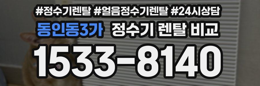 동인동3가 정수기 렌탈 비교