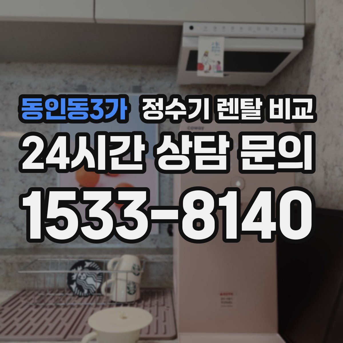 동인동3가 정수기 렌탈 비교