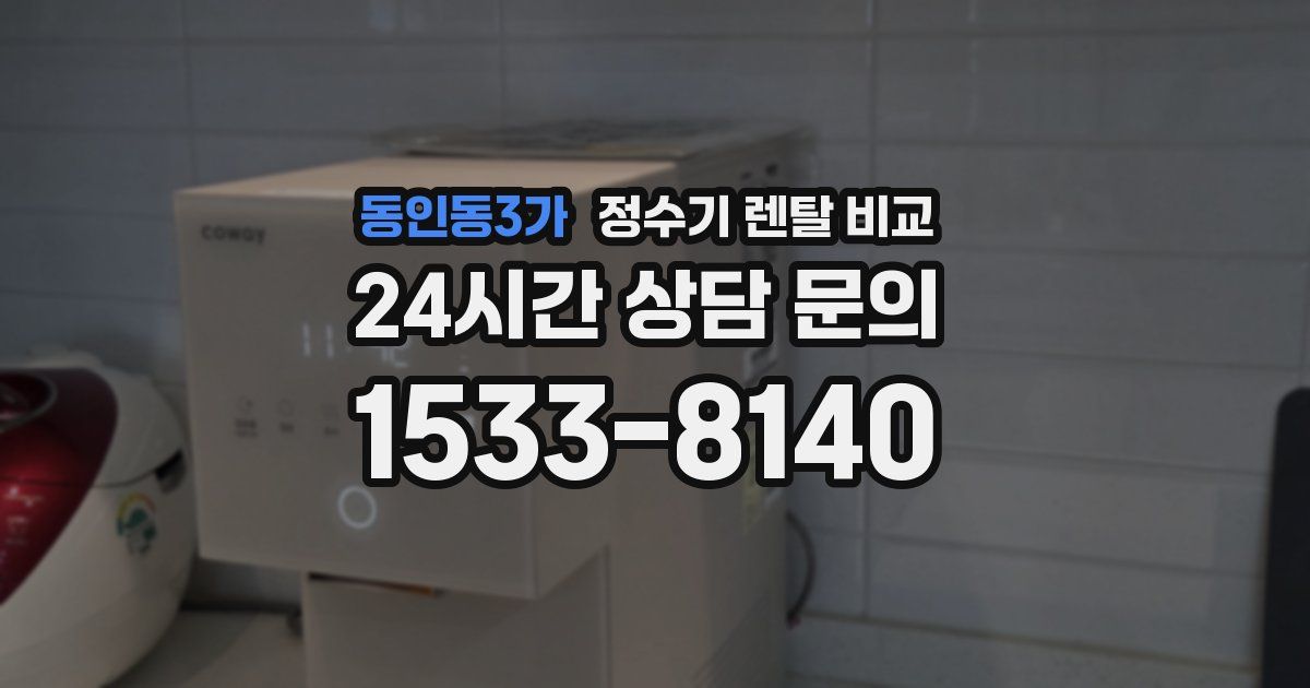 동인동3가 정수기 렌탈 비교