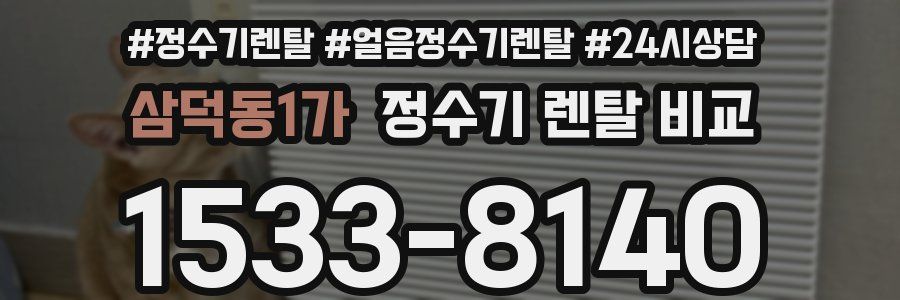 삼덕동1가 정수기 렌탈 비교